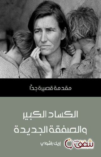 سلسلة الكساد الكبير والصفقة الجديدة .. مقدمة قصيرة جداً للمؤلف إريك راشواي